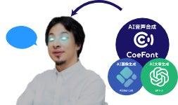 CoeFont、ChatGPT等のAI技術で、ひろゆき氏の”AIアバター化”に成功