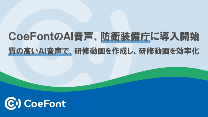 CoeFontのAI音声、防衛装備庁に導入開始