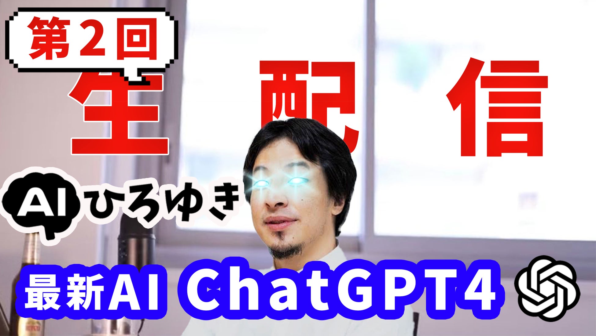 【話題沸騰】AIひろゆきが日本初のスパチャ配信!GPT-4搭載で会話精度向上、収益はひろゆき氏に還元。注目の学習プロジェクトも継続中。 【話題沸騰】AIひろゆきが日本初のスパチャ配信!GPT-4搭載で会話精度向上、収益はひろゆき氏に還元。注目の学習プロジェクトも継続中。