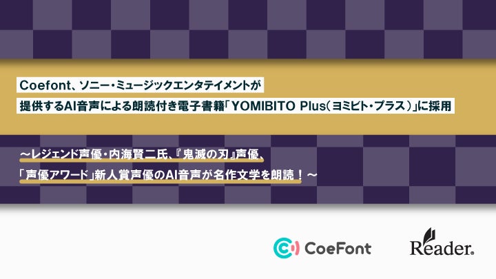 CoeFont、ソニー・ミュージックエンタテイメントが提供するAI音声による朗読付き電子書籍「YOMIBITO Plus（ヨミビト・プラス）」に採用