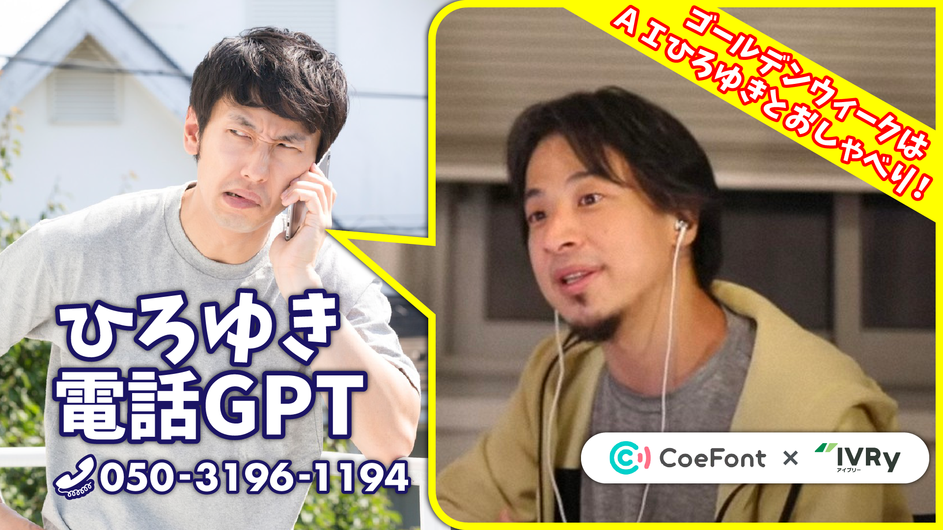 ChatGPTを搭載した「AIひろゆき」に電話で会話や相談ができる「ひろゆき電話GPT」を特別公開