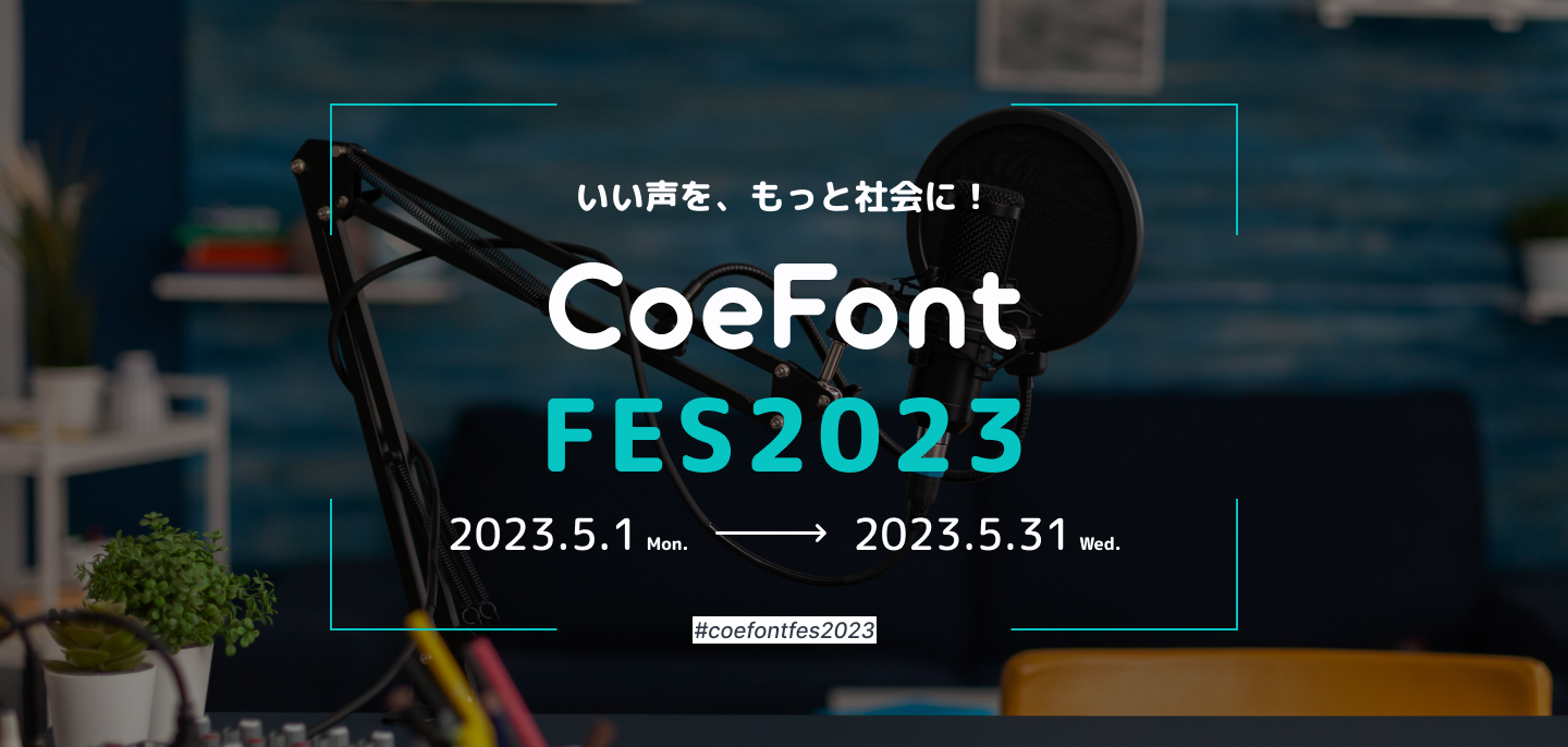 CoeFont、”声で生きていく人”を応援するTwitter投稿型コンテスト「CoeFont Fes2023」を開催