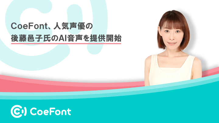 CoeFont、人気声優の後藤邑子氏のAI音声を提供開始