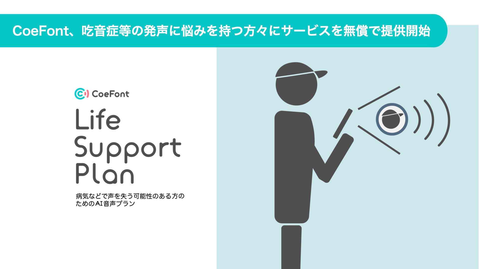 CoeFont、吃音症等の発声に悩みを持つ方々にサービスを無償で提供開始