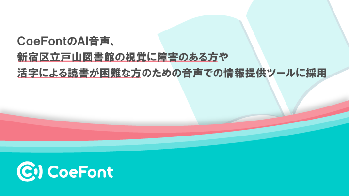 CoeFontのAI音声、新宿区立戸山図書館の視覚に障害のある方や活字による読書が困難な方のための音声での情報提供ツールに採用