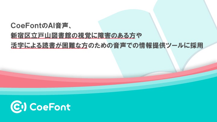 CoeFontのAI音声、新宿区立戸山図書館の視覚に障害のある方や活字による読書が困難な方のための音声での情報提供ツールに採用