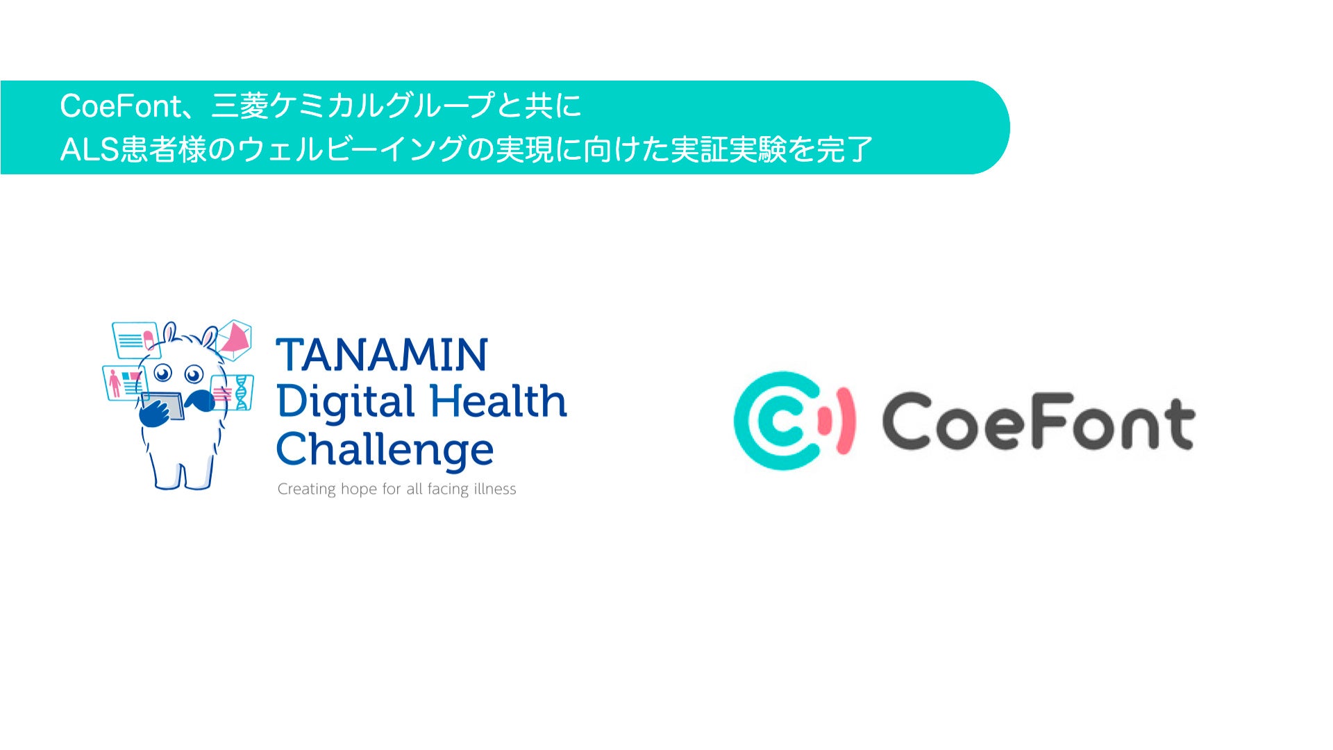 CoeFont、三菱ケミカルグループと共にALS患者様のウェルビーイングの実現に向けた実証実験を完了