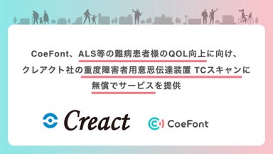 CoeFont、ALS等の難病患者様のQOL向上に向け、クレアクト社の重度障害者用意思伝達装置 TCスキャンに無償でサービスを提供