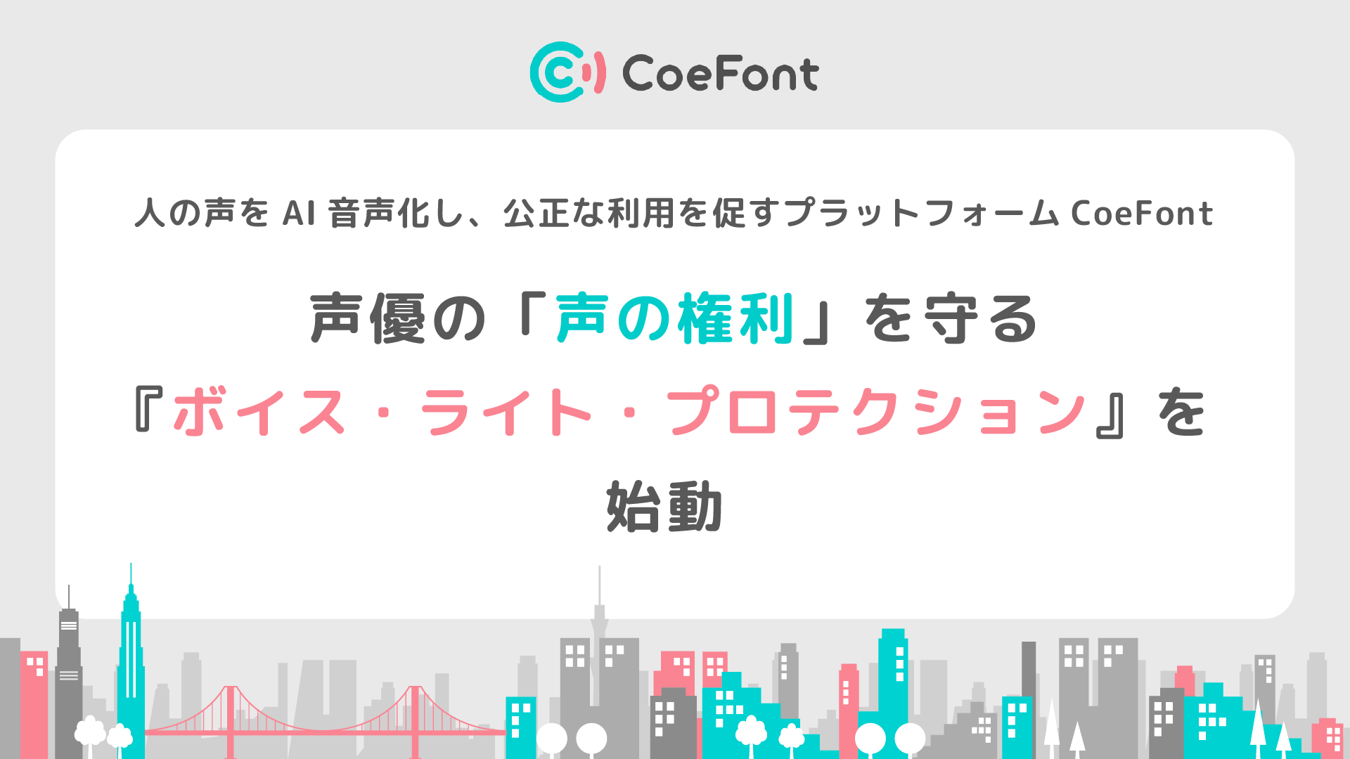 人の声をAI音声化し、公正な利用を促すプラットフォームCoeFont、声優の｢声の権利｣を守る『ボイス・ライト・プロテクション』を始動