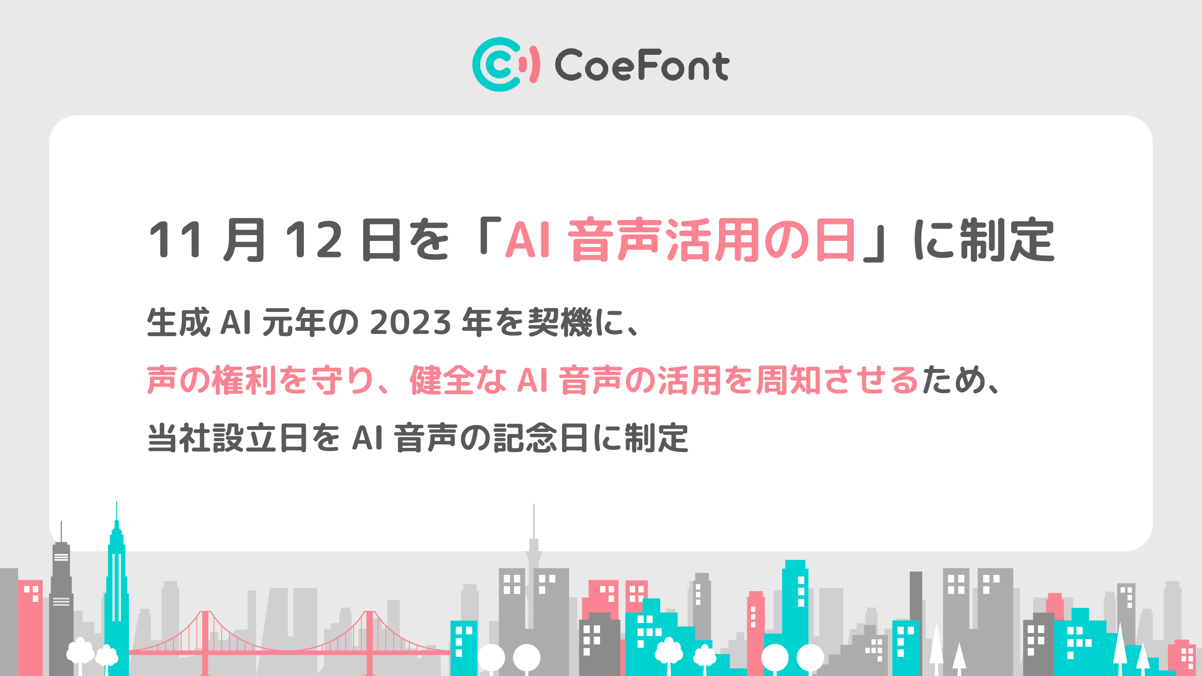 CoeFont、11月12日を「AI音声活用の日」に制定