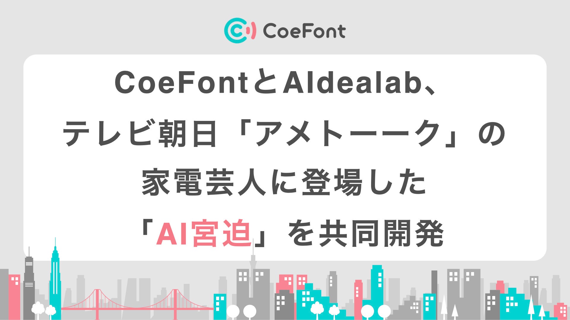 CoeFontとAIdealab、テレビ朝日「アメトーーク」の家電芸人に登場した「AI宮迫」を共同開発