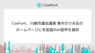 CoeFont、川崎市議会議員 青木のりお氏のホームページにAI音声を提供