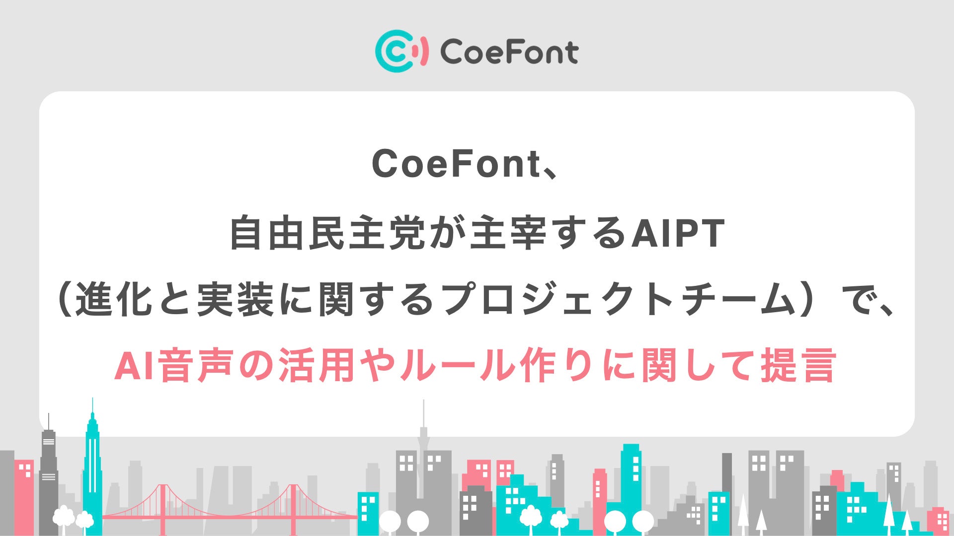 CoeFont、自由民主党が主宰するAIPT（進化と実装に関するプロジェクトチーム）で、AI音声の活用やルール作りに関して提言