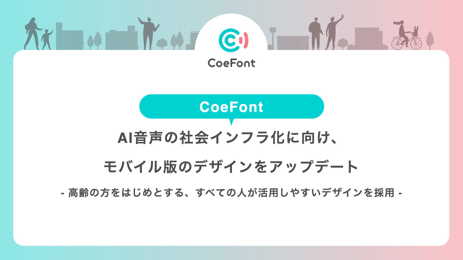 CoeFont、AI音声の社会インフラ化に向け、モバイル版のデザインをアップデート