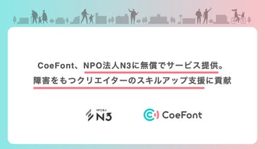 CoeFont、NPO法人N3に無償でサービス提供。障害をもつクリエイターのスキルアップ支援に貢献