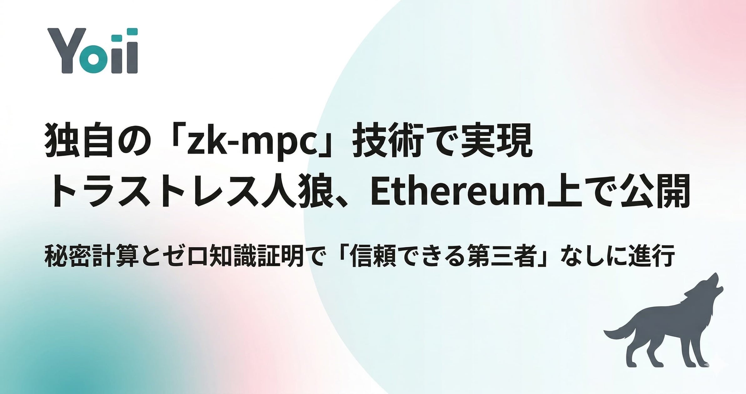 人狼革命!ゼロ知識証明で「トラストレス人狼」誕生 人狼革命!ゼロ知識証明で「トラストレス人狼」誕生