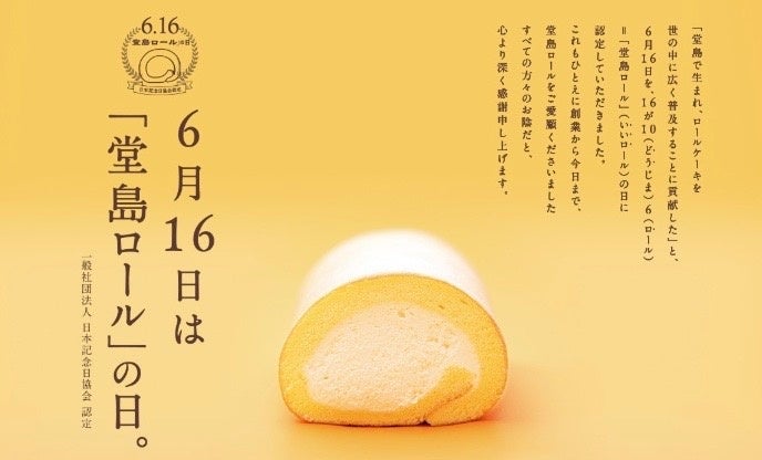 「堂島ロール」の日