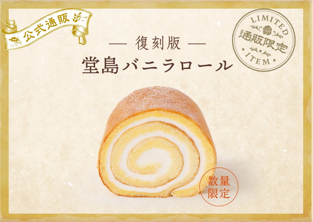 復刻版 堂島バニラロール