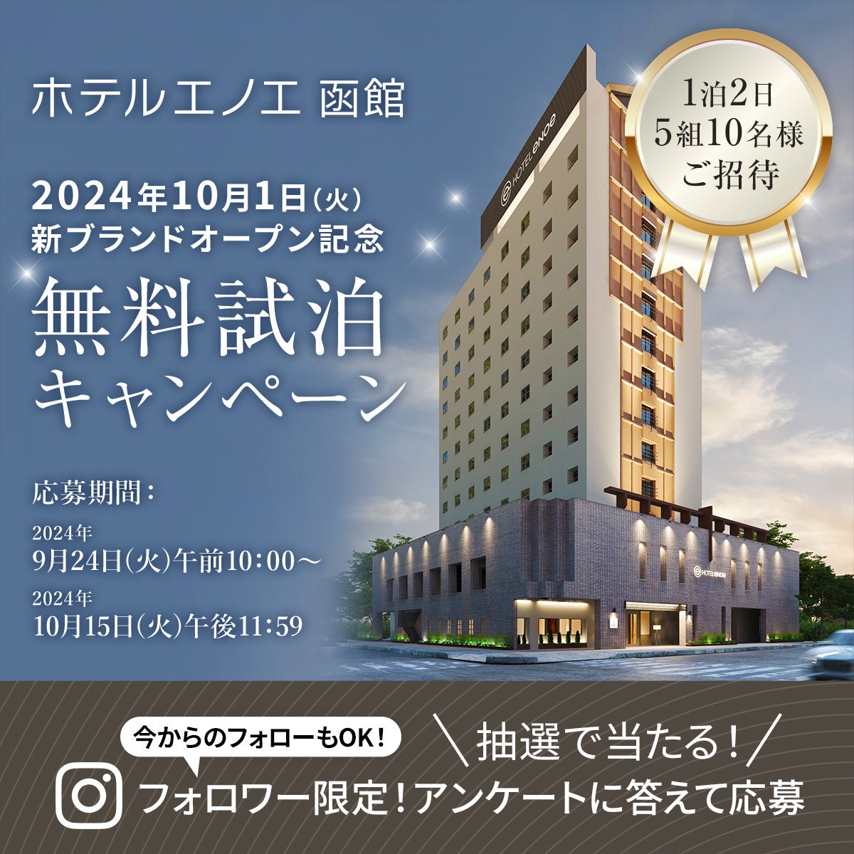 新ブランド『ホテルエノエ函館』誕生！2024 年10 月1 日（火）リ
