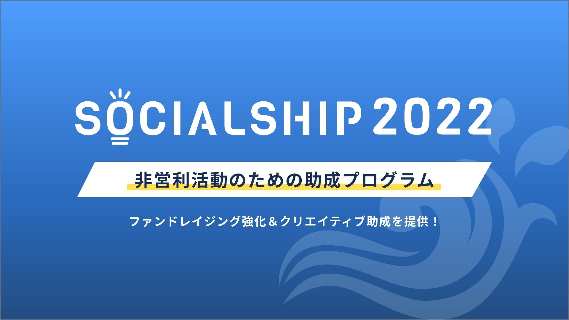 SOCIALSHIP2022開催