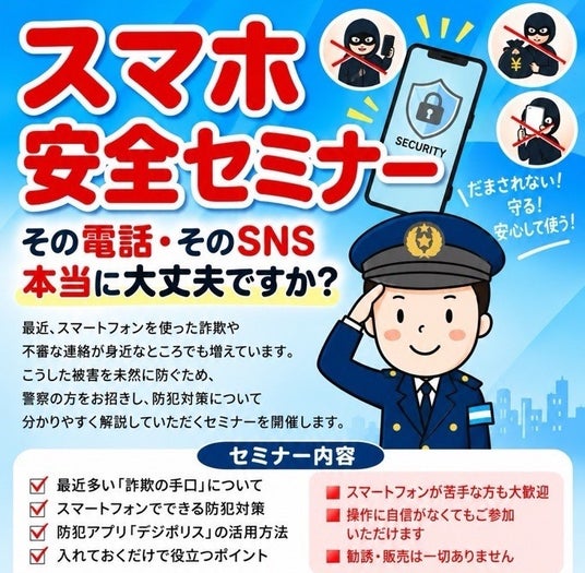 地域・商業施設・警察が連携!シニアを狙うネット詐欺を防ぐ「スマホ安全セミナー」をパソコン教室が開催 地域・商業施設・警察が連携!シニアを狙うネット詐欺を防ぐ「スマホ安全セミナー」をパソコン教室が開催