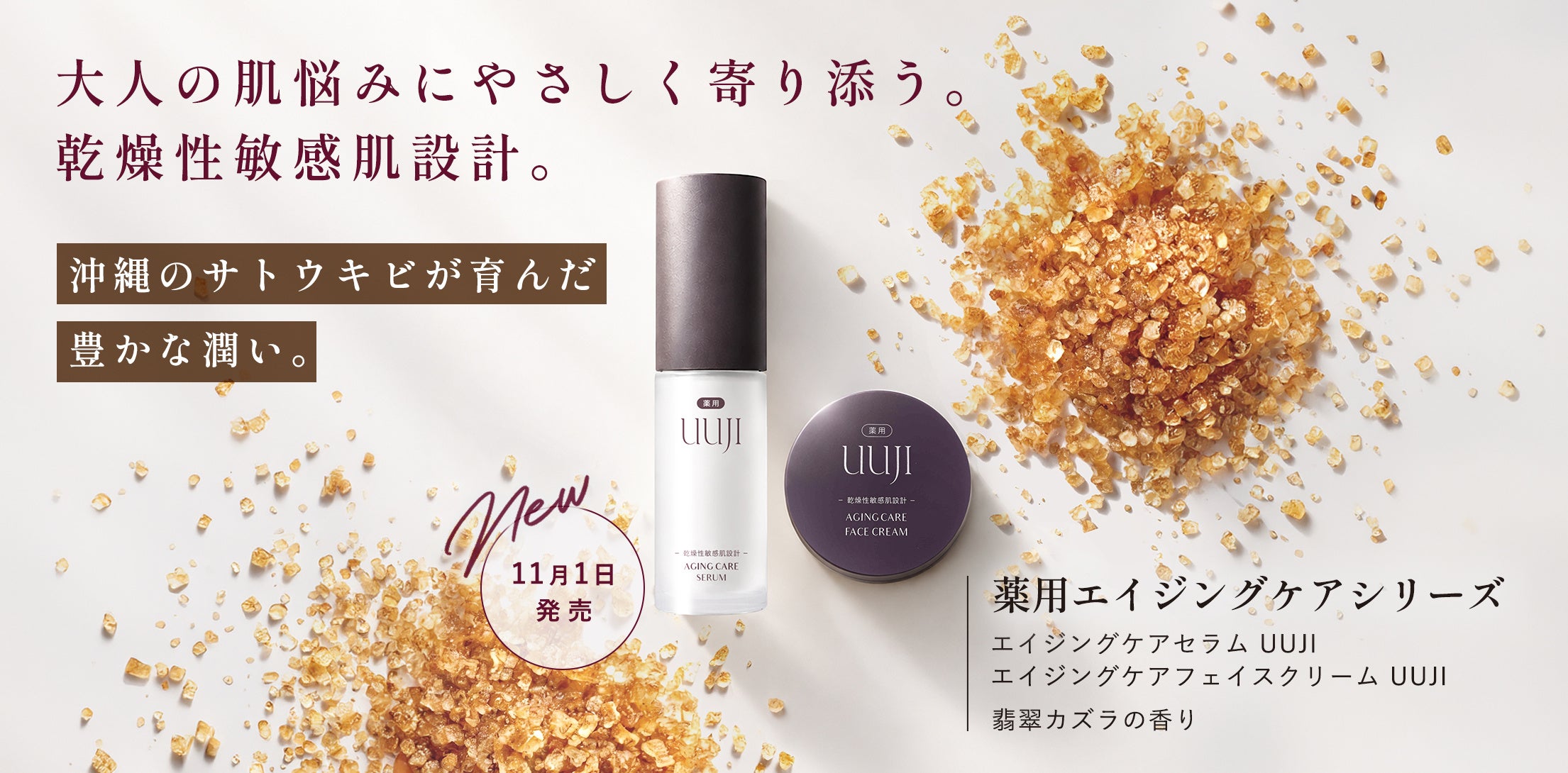 沖縄発スキンケアブランド “SuiSavon-首里石鹸-“、大人の肌悩みに応える薬用エイジングケア*¹シリーズを新たに発売