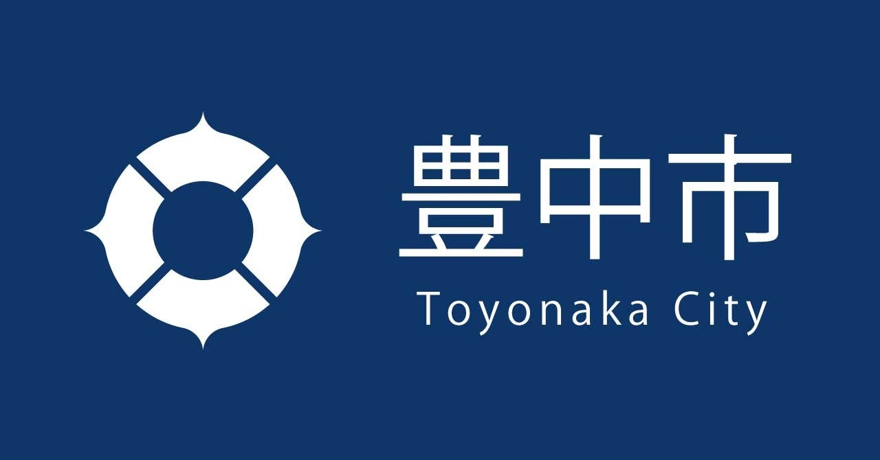 豊中市の魅力発信と財源確保を担う 「営業・広報専門官(部長級)」を公募