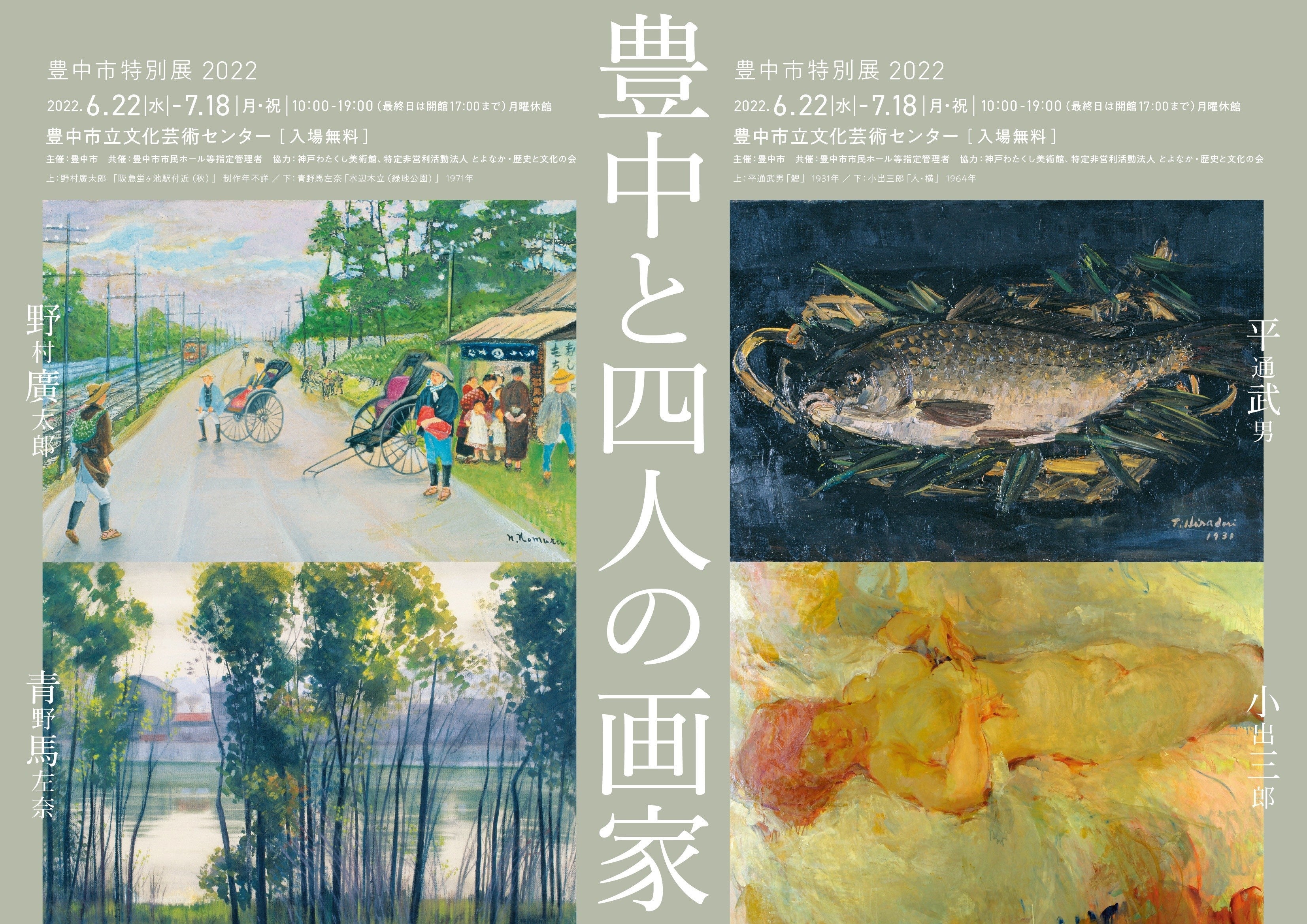 青野馬左奈作　駅頭 特別展「豊中と四人の画家」を開催 | 豊中市のプレスリリース