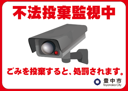 「不法投棄監視中」標示ステッカー
