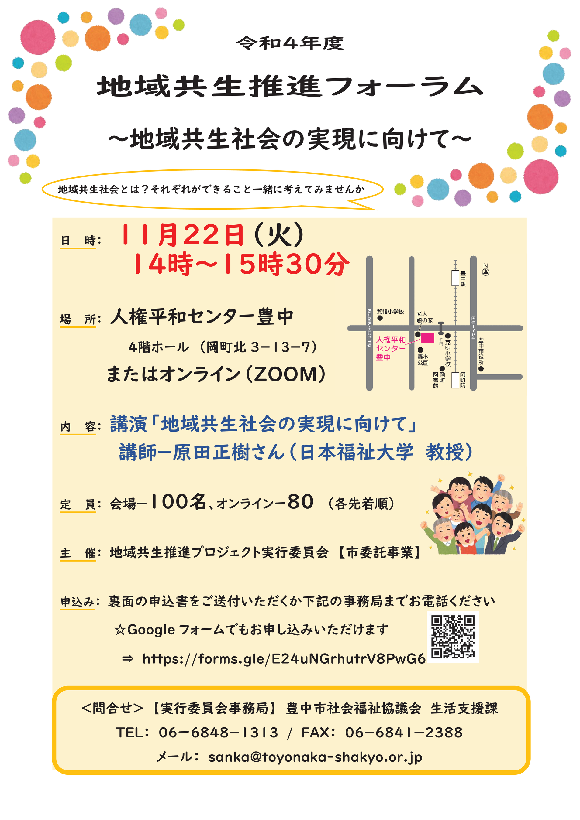 地域共生推進フォーラム　チラシ