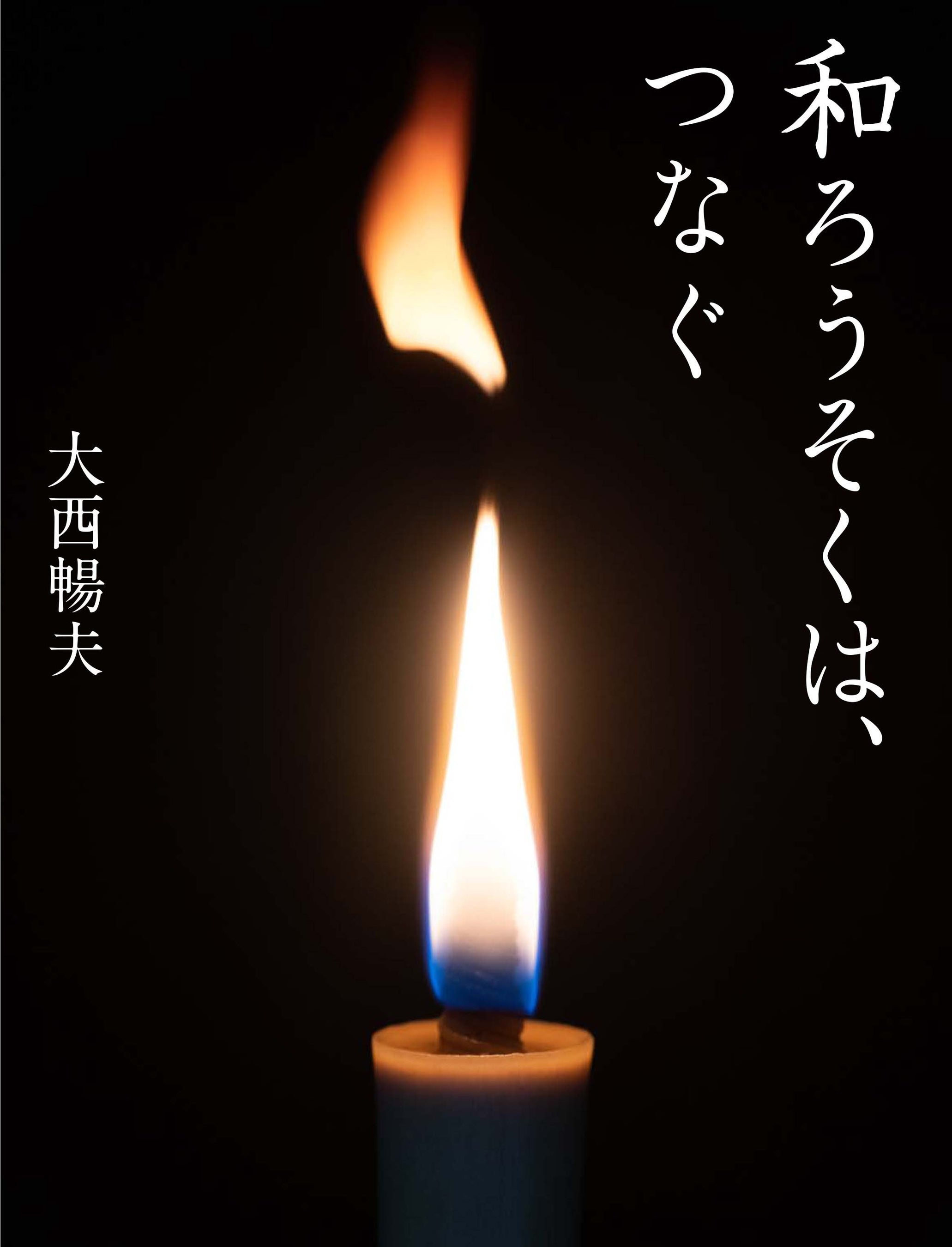 『和ろうそくは、つなぐ』