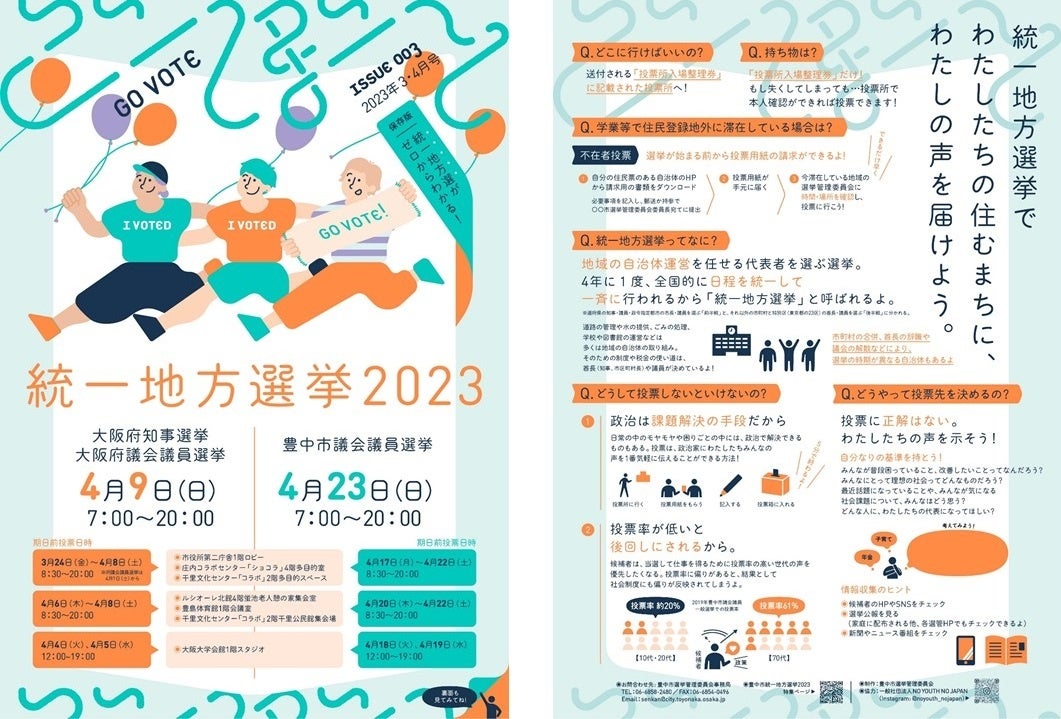 若者の声を届ける選挙に 4月の統一地方選挙投票率向上に向けた