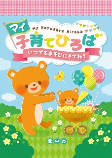 「マイ子育てひろば」の旗が目印です