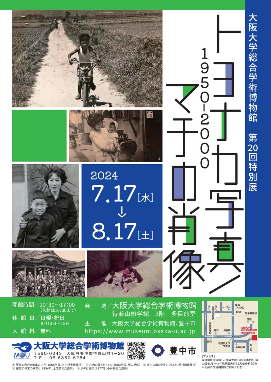トヨナカ写真/マチの肖像」 1950年から2000年までの豊中の変遷を約70 トヨナカ写真/マチの肖像」 1950年から2000年までの豊中の変遷を約70