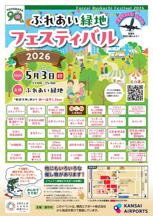 GWのおでかけにオススメ! ふれあい緑地フェスティバル2026開催 GWのおでかけにオススメ! ふれあい緑地フェスティバル2026開催