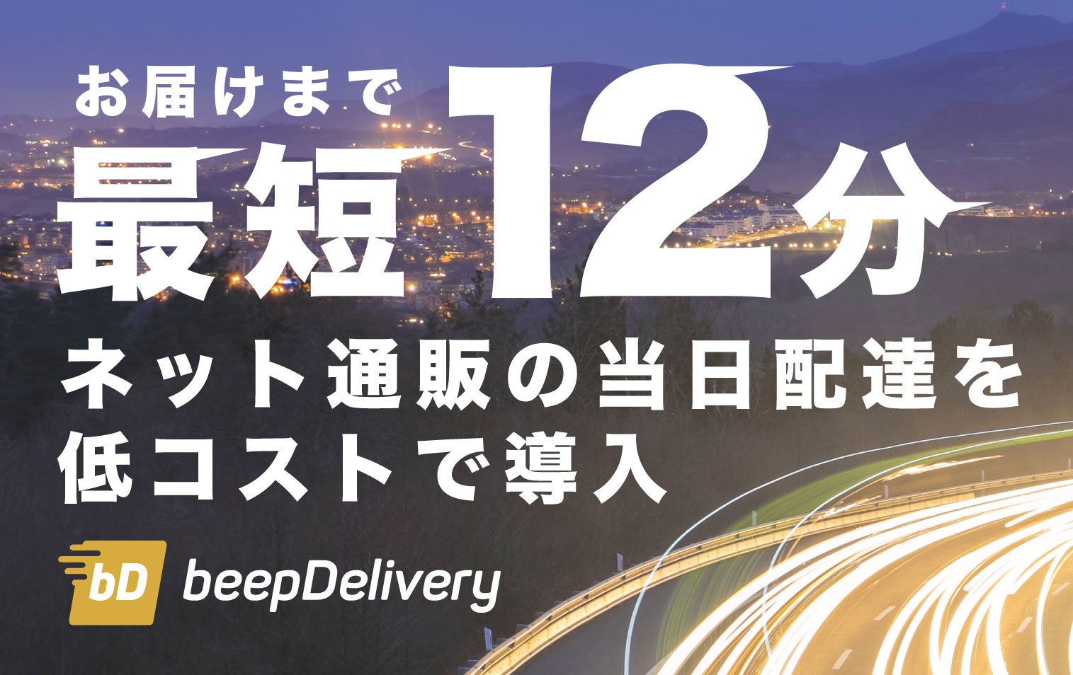 【EC業界で「当日配送」を推進】「beepデリバリー」がEC向け本格化