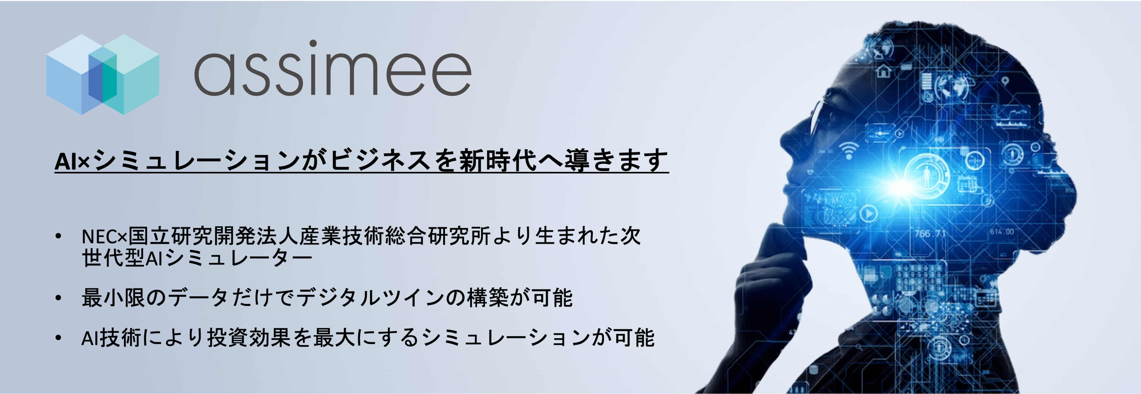 次世代型AIシミュレータ『assimee』