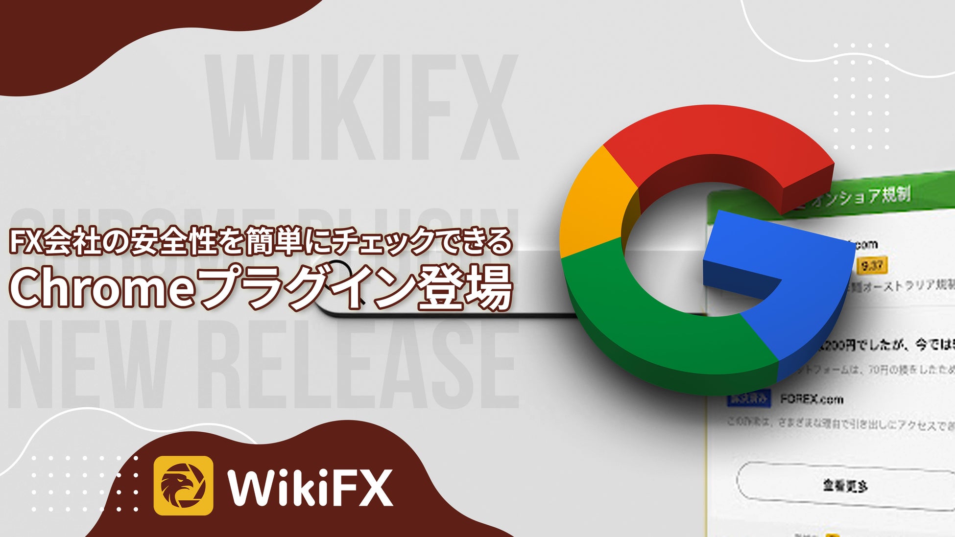 「FX会社の安全性を簡単チェック!WikiFXがGoogleプラグインをリリース」 「FX会社の安全性を簡単チェック!WikiFXがGoogleプラグインをリリース」