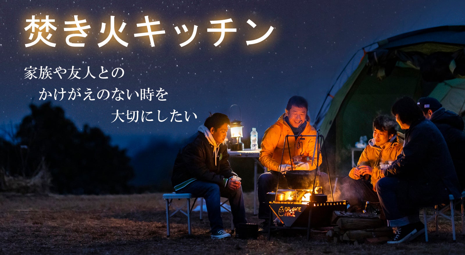 アウトドアでの本格料理を可能に 焚き火キッチン Orange Face クラウドファンディングmakuakeにて注文受付開始 株式会社 松下工作所のプレスリリース アウトドアでの本格料理を可能に 焚き火キッチン Orange Face クラウドファンディングmakuakeにて注文受付開始 株式会社 松下工作所のプレスリリース