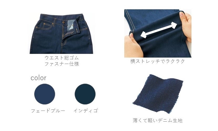 新商品発売情報】セシール初の夏デニム、ひんやりサラッと『接触冷感