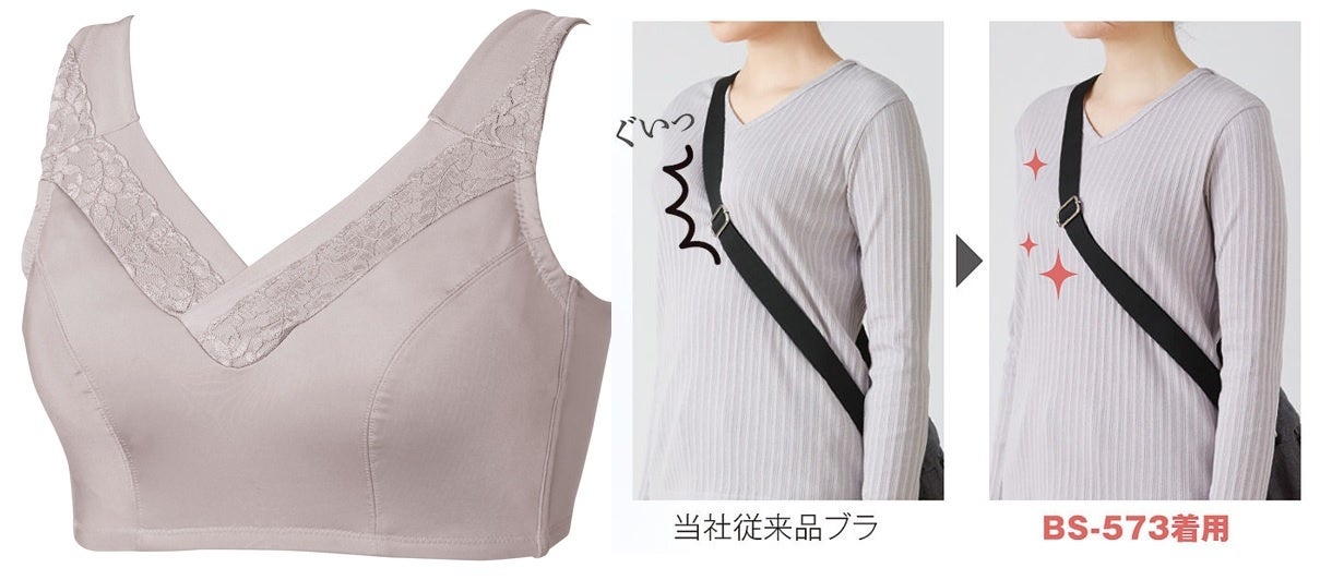 新商品発売情報】胸のボリュームをキュッとおさえてスマートに細見え