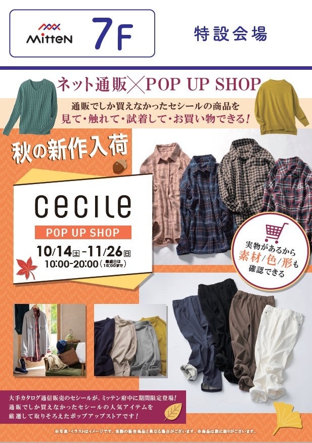 カタログ通信販売の「セシール」POPUPストア第二弾！2023年10月