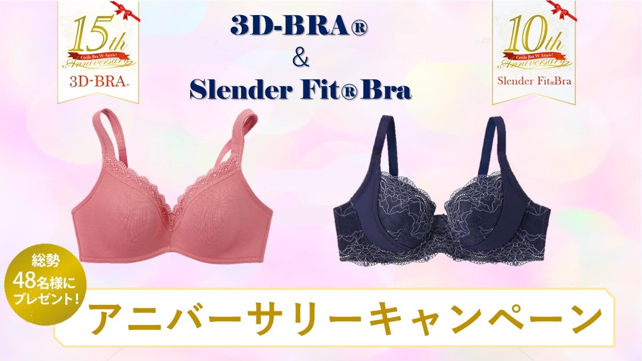 セシール 総勢48名様に豪華プレゼント!「3Dブラ®&スレンダーフィット®ブラ アニバーサリーキャンペーン」がスタート! | 株式会社セシールのプレスリリース