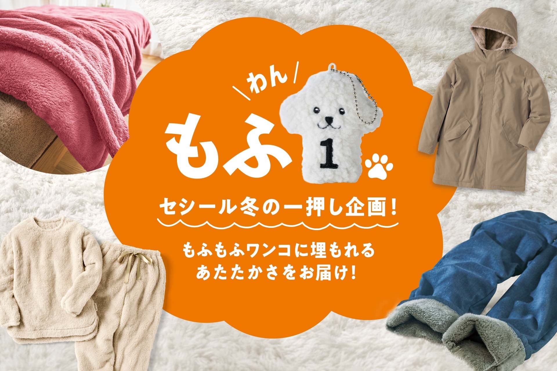 セシールの特別企画「もふ1」が始動。――「わんこに埋もれて温まりたい」冬の夢を本気で叶えるラインナップ。「防寒」から「多幸感」へ。アパレルから寝具まで、２４時間『もふもふに包まれる暮らし』を提案。