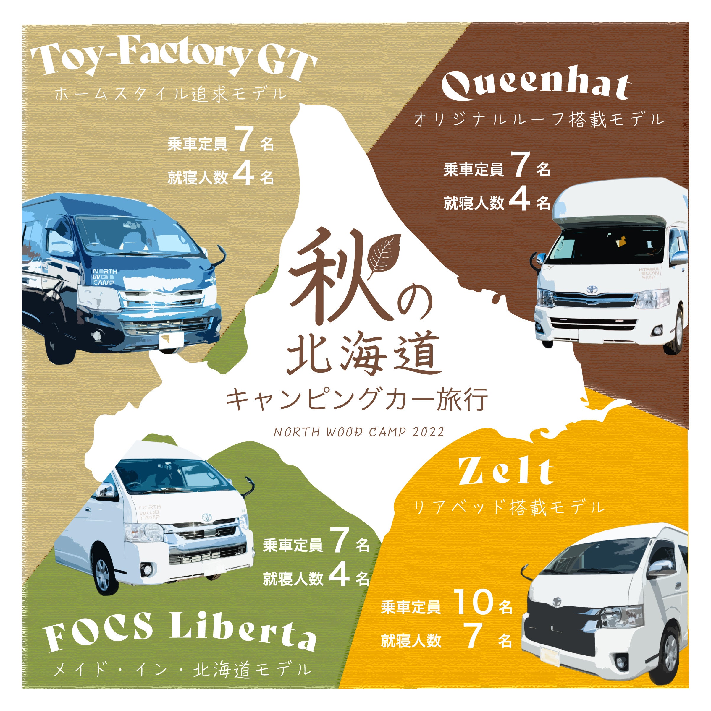 秋の北海道キャンピングカー旅行