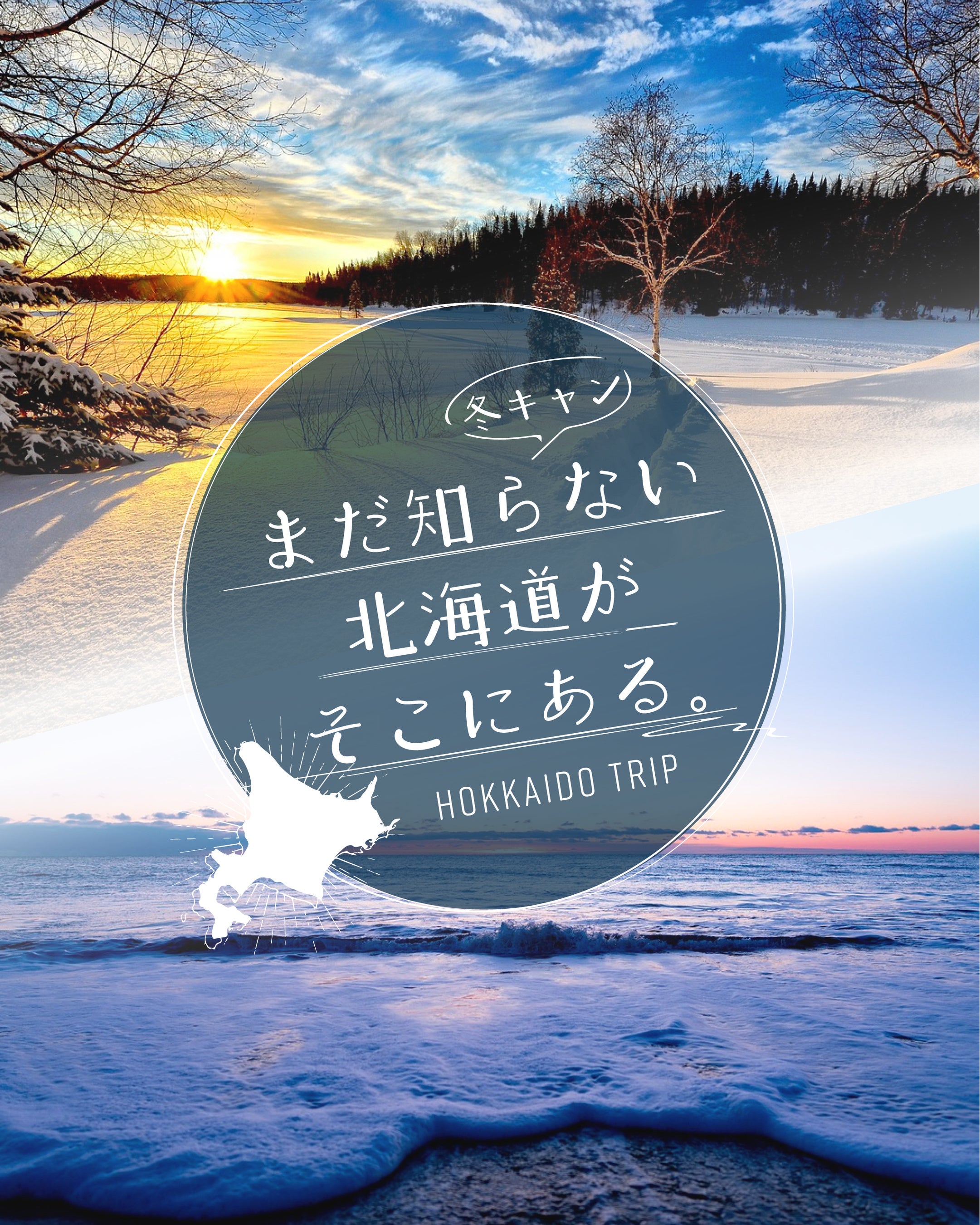 まだ知らない北海道がそこにある
