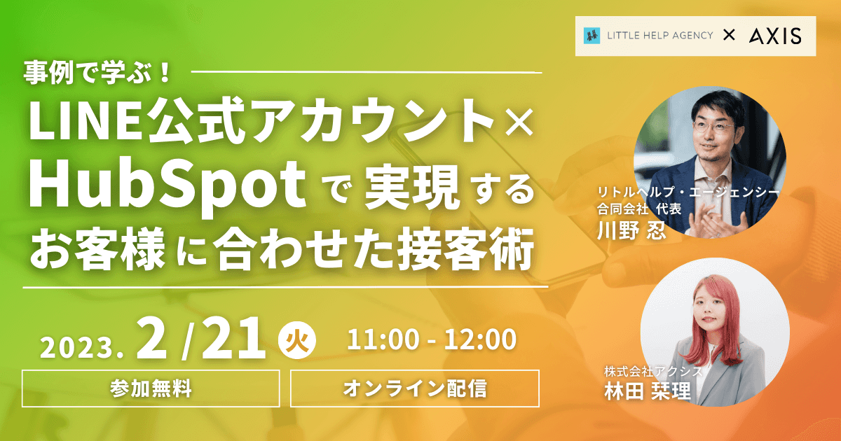 LINE公式アカウント×HubSpotで実現する、お客様に合わせた接客術