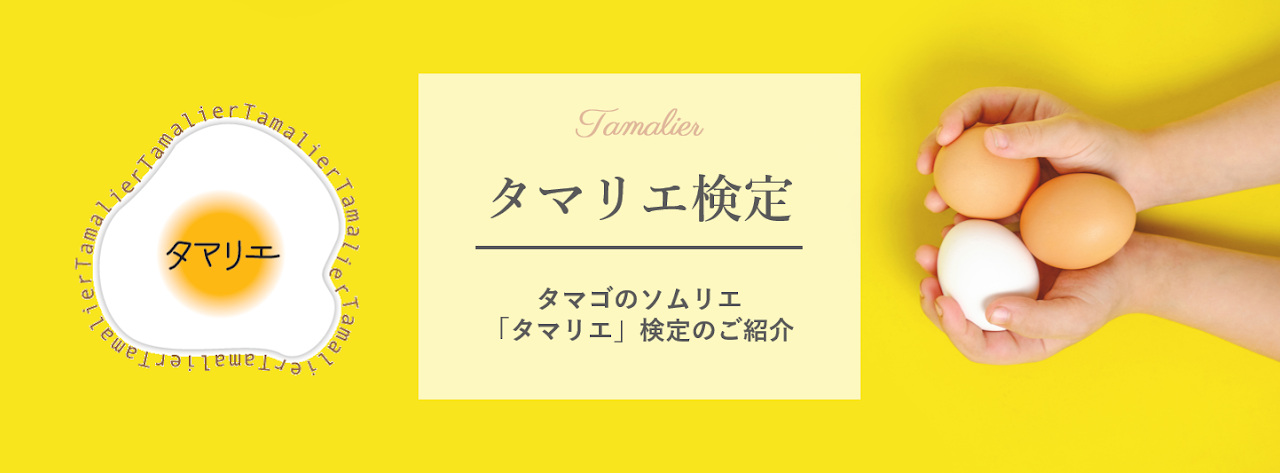 史上最年少での合格者誕生！】たまごのプロ！五ツ星タマリエ資格
