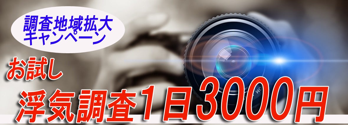 浮気調査お試し１日３０００円！期間限定で調査地域拡大キャンペーンを開始
