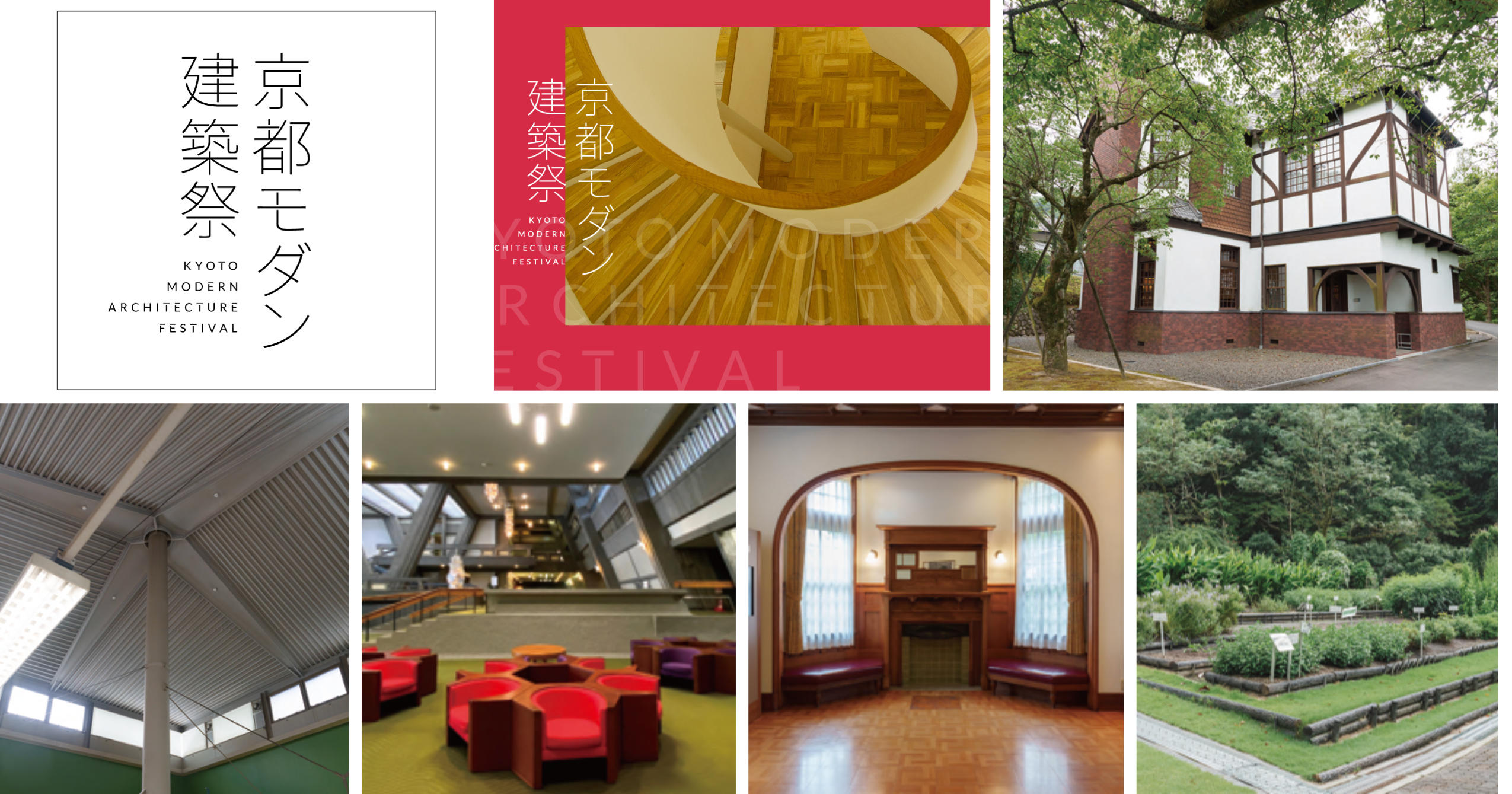 京都モダン建築特集：武田薬品工業京都薬用植物園・京都信用金庫北野支店・国立京都国際会館